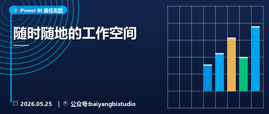 随时随地的工作空间