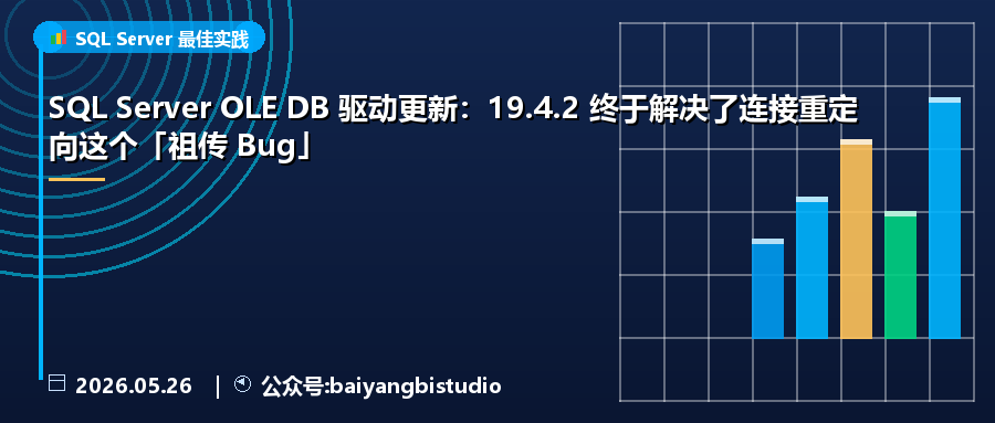SQL Server OLE DB 驱动更新：19.4.2 终于解决了连接重定向这个「祖传 Bug」