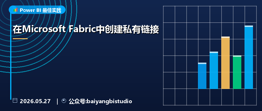 在Microsoft Fabric中创建私有链接