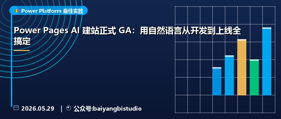 Power Pages AI 建站正式 GA:用自然语言从开发到上线全搞定