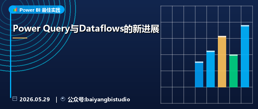 Power Query与Dataflows的新进展