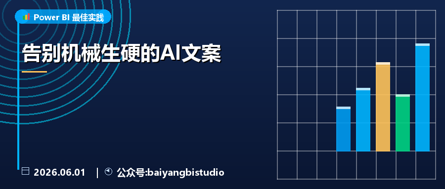告别机械生硬的AI文案
