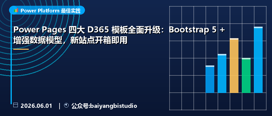 Power Pages 四大 D365 模板全面升级:Bootstrap 5 + 增强数据模型,新站点开箱即用