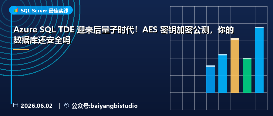 Azure SQL TDE 迎来后量子时代！AES 密钥加密公测，你的数据库还安全吗