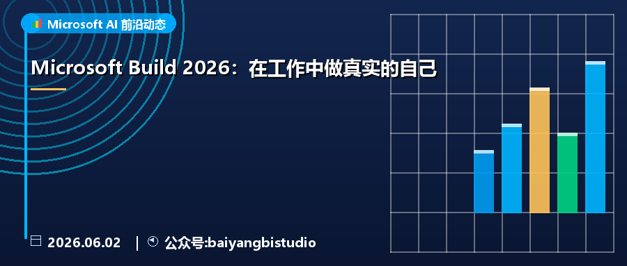 Microsoft Build 2026：在工作中做真实的自己