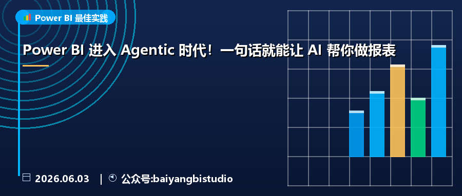 Power BI 进入 Agentic 时代！一句话就能让 AI 帮你做报表