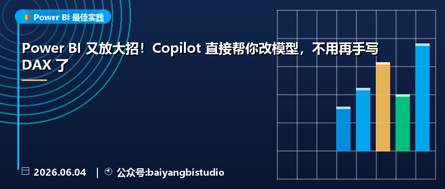 Power BI 又放大招！Copilot 直接帮你改模型，不用再手写 DAX 了