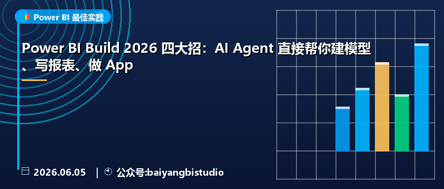 Power BI Build 2026 四大招：AI Agent 直接帮你建模型、写报表、做 App