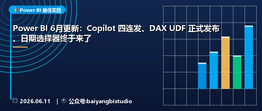 Power BI 6月更新:Copilot 四连发、DAX UDF 正式发布、日期选择器终于来了