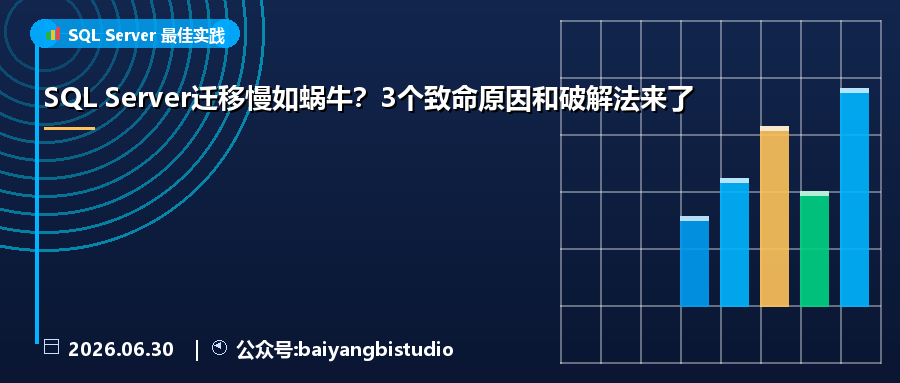 SQL Server迁移慢如蜗牛？3个致命原因和破解法来了