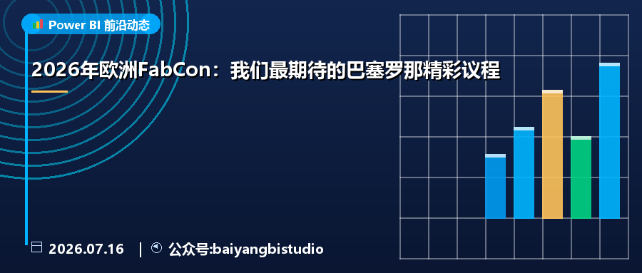 2026年欧洲FabCon:我们最期待的巴塞罗那精彩议程