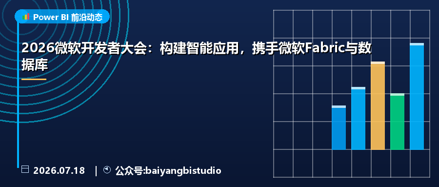 2026微软开发者大会:构建智能应用,携手微软Fabric与数据库