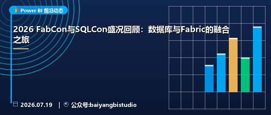 2026 FabCon与SQLCon盛况回顾:数据库与Fabric的融合之旅