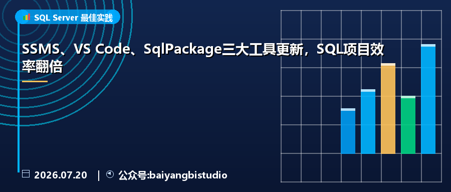 SSMS、VS Code、SqlPackage三大工具更新，SQL项目效率翻倍