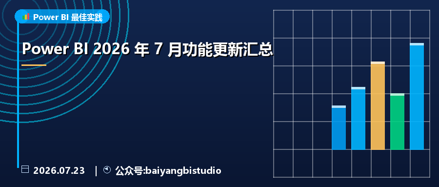 Power BI 2026 年 7 月功能更新汇总