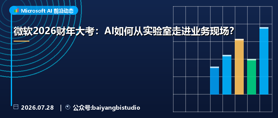 微软2026财年大考:AI如何从实验室走进业务现场?