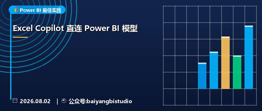 Excel Copilot 直连 Power BI 模型