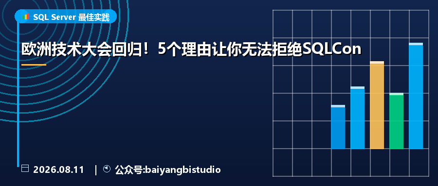 欧洲技术大会回归！5个理由让你无法拒绝SQLCon