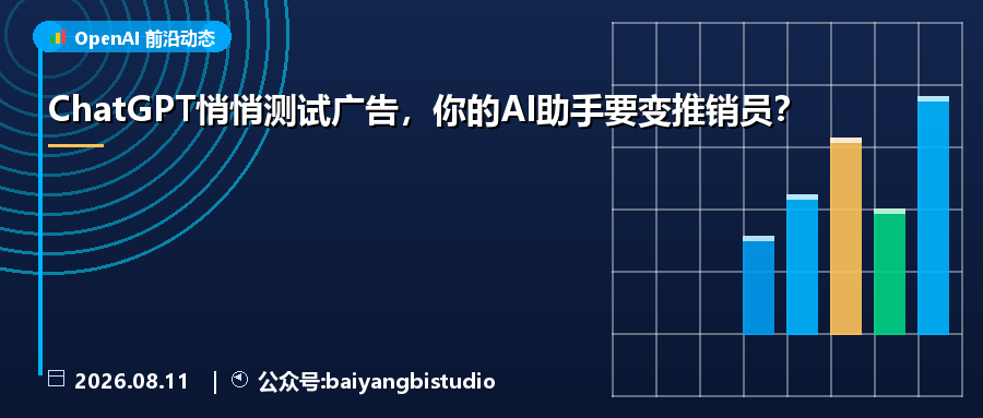 ChatGPT悄悄测试广告,你的AI助手要变推销员?