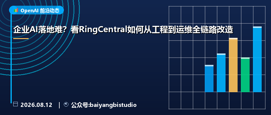 企业AI落地难?看RingCentral如何从工程到运维全链路改造