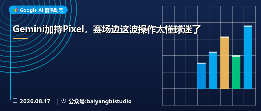 Gemini加持Pixel，赛场边这波操作太懂球迷了