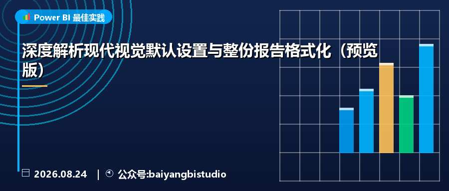 深度解析现代视觉默认设置与整份报告格式化(预览版)