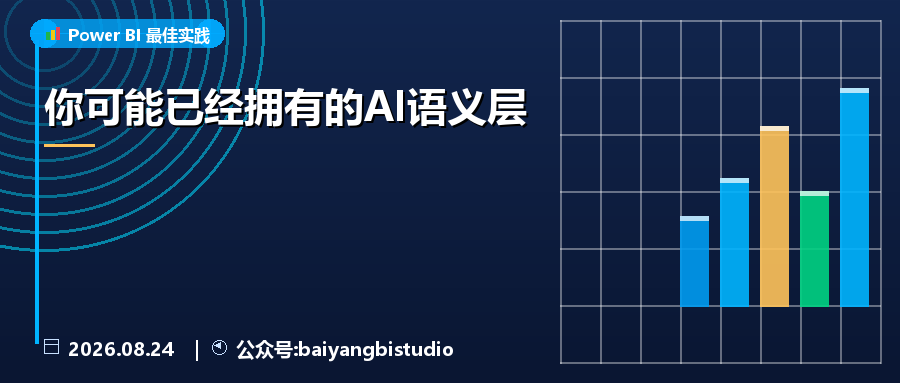 你可能已经拥有的AI语义层