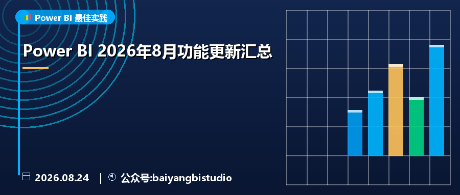 Power BI 2026年8月功能更新汇总