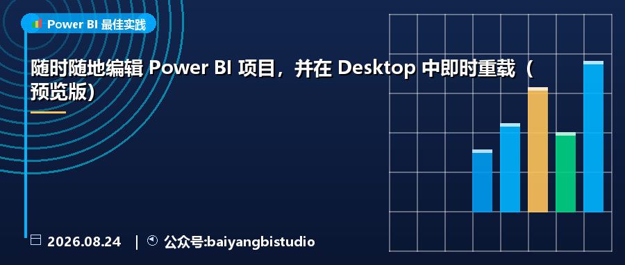 随时随地编辑 Power BI 项目,并在 Desktop 中即时重载(预览版)