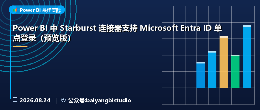 Power BI 中 Starburst 连接器支持 Microsoft Entra ID 单点登录(预览版)