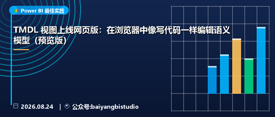 TMDL 视图上线网页版:在浏览器中像写代码一样编辑语义模型(预览版)