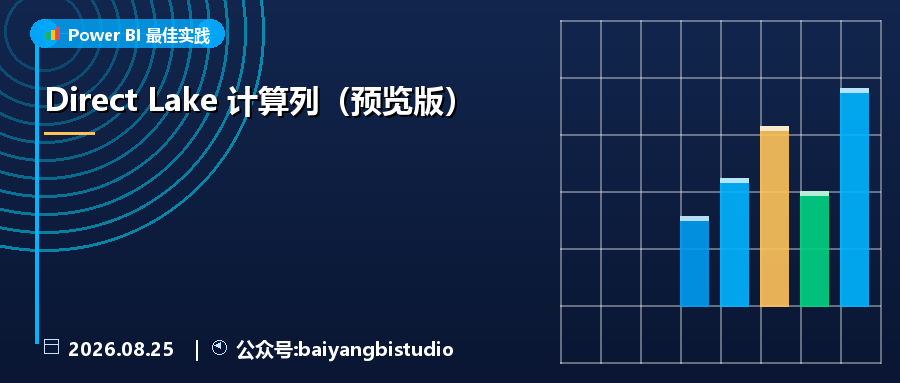 Direct Lake 计算列(预览版)