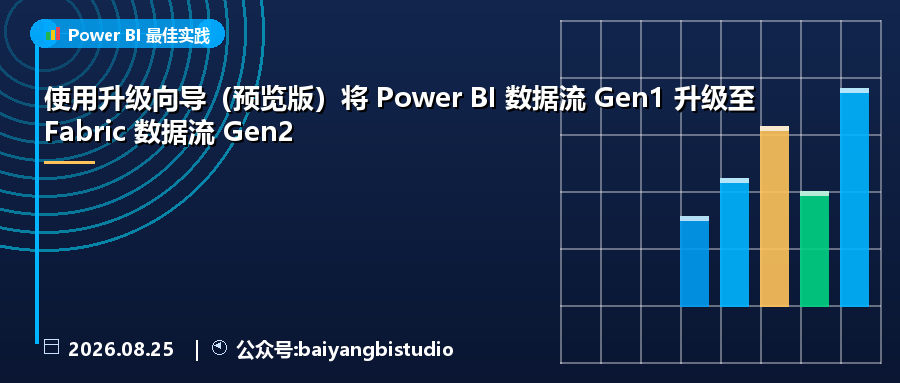 使用升级向导(预览版)将 Power BI 数据流 Gen1 升级至 Fabric 数据流 Gen2