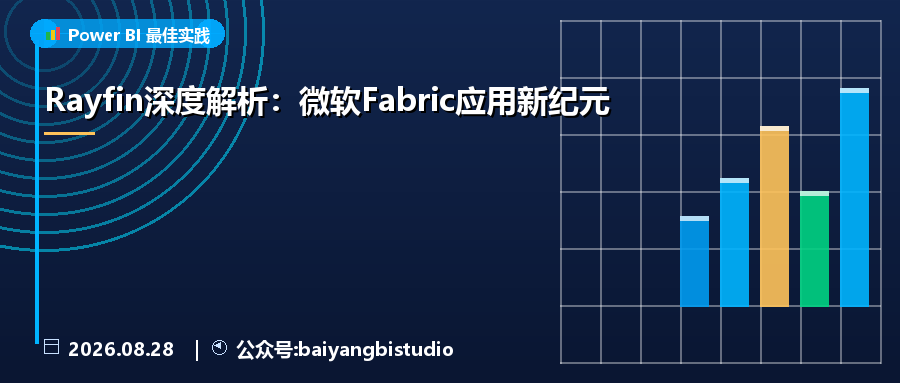 Rayfin深度解析:微软Fabric应用新纪元