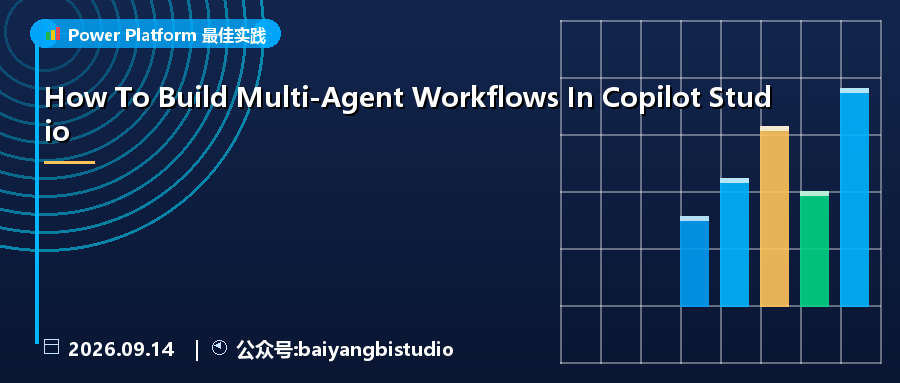 如何在 Copilot Studio 中构建多智能体工作流