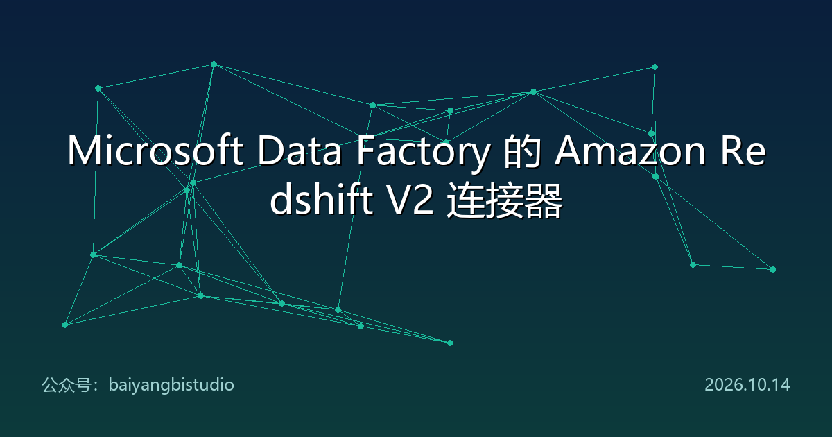 Microsoft Data Factory 的 Amazon Redshift V2 连接器