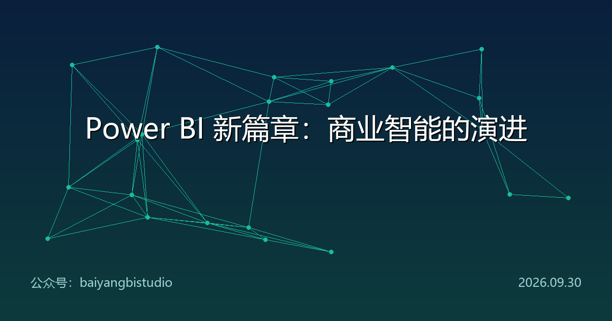 Power BI 新篇章:商业智能的演进