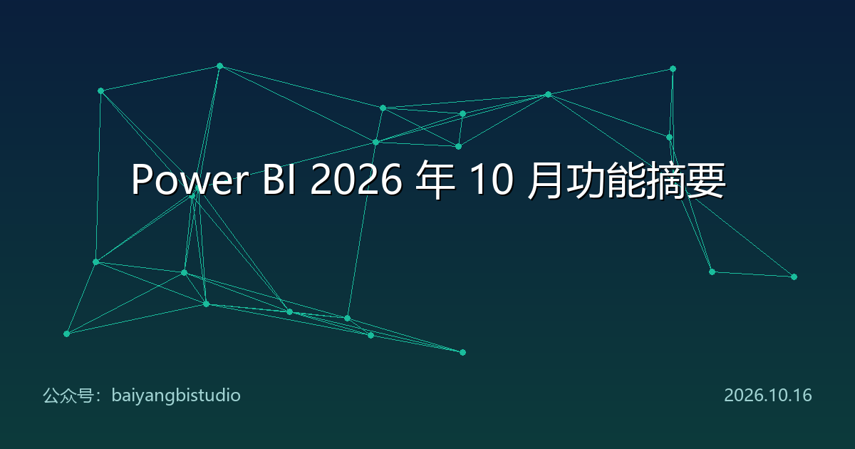 Power BI 2026 年 10 月功能摘要