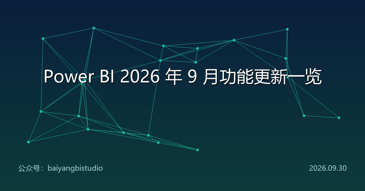 Power BI 2026 年 9 月功能更新一览