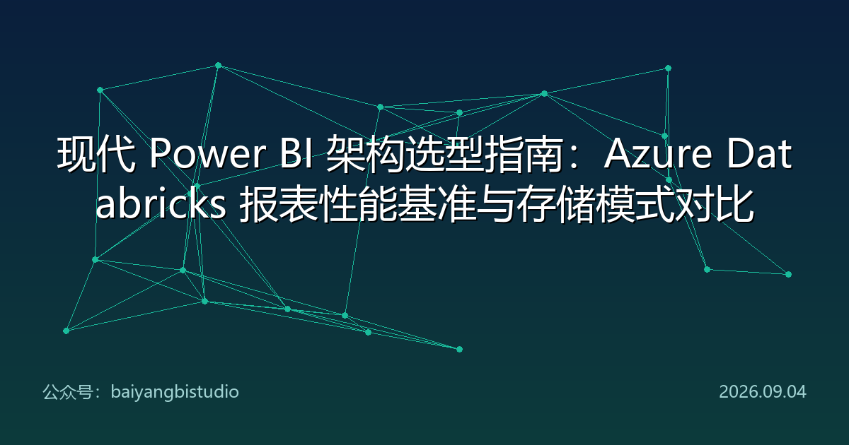 现代 Power BI 架构选型指南:Azure Databricks 报表性能基准与存储模式对比