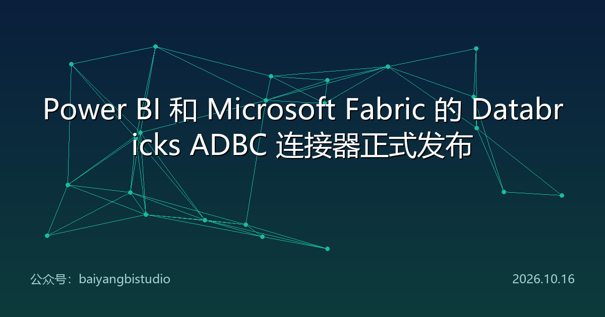 Power BI 和 Microsoft Fabric 的 Databricks ADBC 连接器正式发布