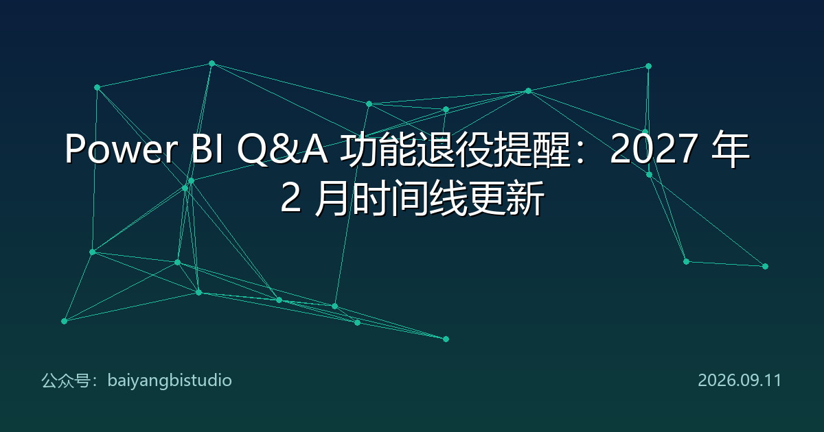 Power BI Q&A 功能退役提醒:2027 年 2 月时间线更新