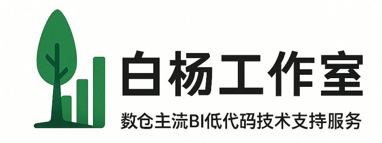 白杨商业智能工作室